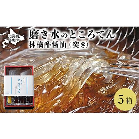 ふるさと納税 文志郎 磨き水のところてん 林檎酢醤油（突き）5箱 北海道登別市