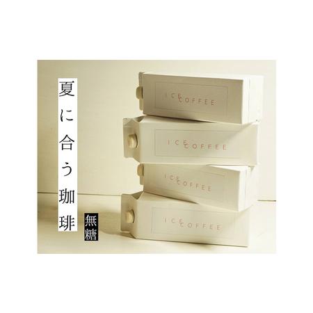ふるさと納税 アイスコーヒー 無糖 自家焙煎 コーヒー 1000ml×4本 飲料類 珈琲 飲料 ドリ...