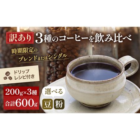 ふるさと納税 【メール便】 訳あり 時期限定のブレンドまたはシングル  ドリップ コーヒー 600g...