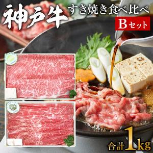 ふるさと納税 神戸牛 すき焼き Bセット 計1kg 500g×2パック 肩ロース モモ お肉 牛肉 ...