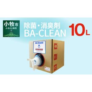 ふるさと納税 除菌・消臭剤　BA-CLEAN10L（ビーエークリーン）