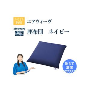 ふるさと納税 エアウィーヴ 座布団 ネイビー クッション