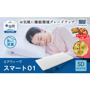 ふるさと納税 長浜市 エアウィーヴ スマート01 シングル : さとふる