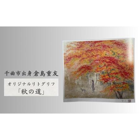 ふるさと納税 倉島重友 オリジナルリトグラフ「秋の道」|リトグラフ 長野県千曲市
