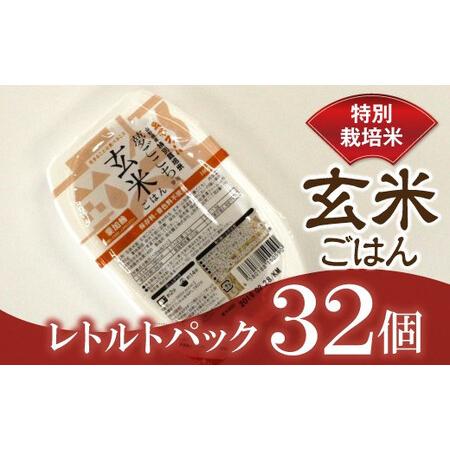 ふるさと納税 特別栽培米・夢ごこち レトルトパック ＜玄米ごはん＞160g×32個 黒澤ファーム 特...