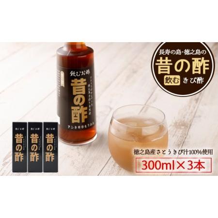 ふるさと納税 徳之島産 長寿の島・徳之島の飲むきび酢『昔の酢』３本セット AS-18 鹿児島県天城町