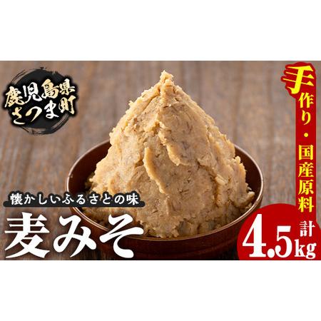 ふるさと納税 s049 さつまみそ美人(900g×5袋・計4.5kg)全て国産原材料を使用した手作り...