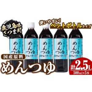 ふるさと納税 s051 めんつゆ5本セット(500ml×5本・計2.5L)国産原材料を使った手作り麺つゆ！天ぷらつゆなど幅広く使える！使いやすいペ.. 鹿児島県さつま町｜furunavi