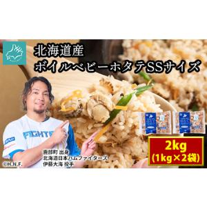 ふるさと納税 北海道産 ボイルベビーホタテ SSサイズ 2kg（1kg×2袋、1袋あたり200〜300個） 加熱用 ほたて ホタテ 帆立 北海道鹿部町