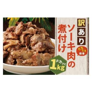 ふるさと納税 【訳あり】 とろとろ軟骨ソーキ肉の煮付け 1キロ （AC015-1） 沖縄県豊見城市｜ふるなび(ふるさと納税)
