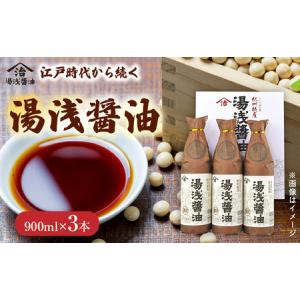 ふるさと納税 M6101_江戸時代から続く湯浅醤油９００ミリ３本