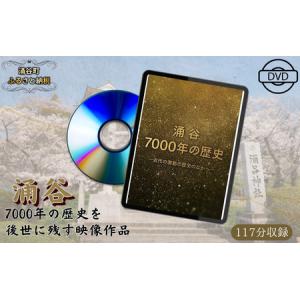 ふるさと納税 映画『涌谷7000年の歴史』(DV...の商品画像