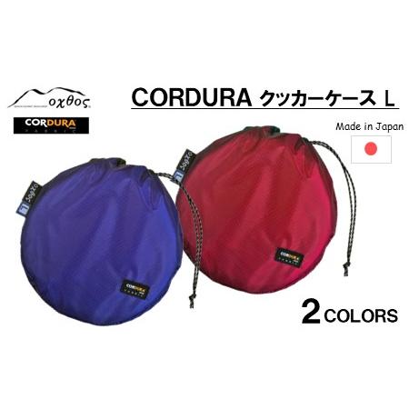 ふるさと納税 [R192] oxtos CORDURA クッカーケースL 【ブルー】 石川県羽咋市