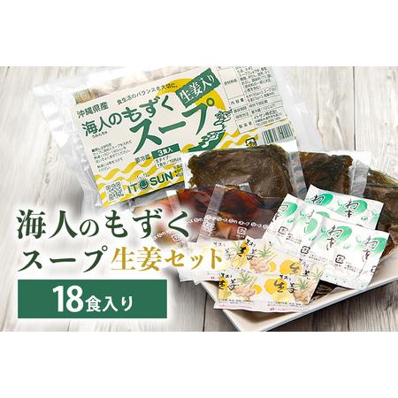 ふるさと納税 沖縄県産　海人のもずくスープ生姜セット（18食入） 沖縄県糸満市