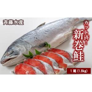 ふるさと納税 新巻鮭(約1.8kg前後)カット済み【斉藤水...