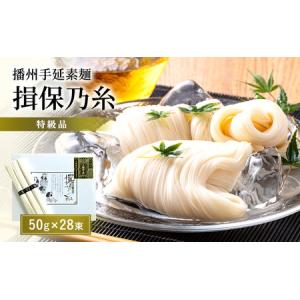 ふるさと納税 兵庫県 手延 そうめん 「揖保乃糸」 特級品 50g × 32束