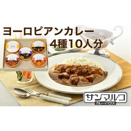 ふるさと納税 カレーハウスサンマルコのヨーロピアンカレーセット 450ｇ（2人前）×5個入り≪欧風 ...