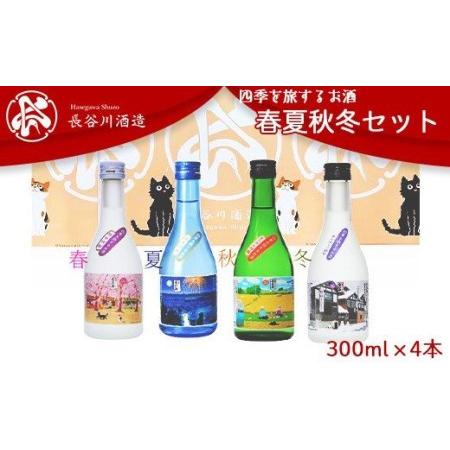 ふるさと納税 C0-07A越後雪紅梅 四季を旅するお酒 春夏秋冬セット300ml×4本【長谷川酒造】...