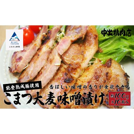 ふるさと納税 【香ばしい味噌の香りが食欲そそる】能登熟成豚 こまつ大麦味噌漬け　10枚入り 0190...