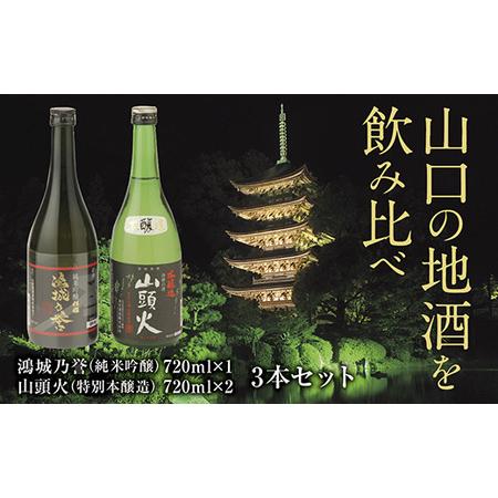 ふるさと納税 D051 地酒 鴻城乃誉・山頭火飲み比べ 山口県山口市