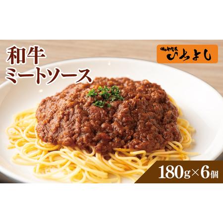 ふるさと納税 焼肉屋が作る 和牛ミートソース 180g×6パック 大阪府泉佐野市