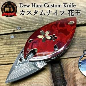 ふるさと納税 H167-01 カスタムナイフ 花王（KAO） 岐阜県関市