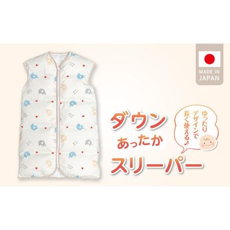 ふるさと納税 あったか羽毛寝袋（ぞうさん） 〔Ss007-ZUS〕 福岡県久留米市