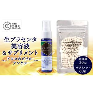 北海道白老産 生プラセンタ美容液＆北海道産 サプリメント 〜アヨロのピリカ・アンケシ〜