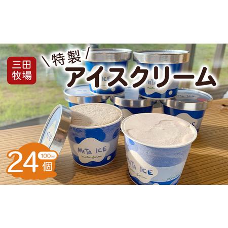 ふるさと納税 アイス 三田牧場 特製 アイスクリーム 20個 ＋おまけ4個 セット ミルク チョコレ...