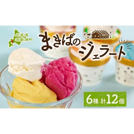 ふるさと納税 北海道 まきばのジェラート 6種 各2個 計12個 セット ジェラート ミルク 赤しそ...