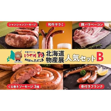 ふるさと納税 北海道物産展人気セット B　北海道 ぐる巻き ソーセージ にんにく チーズ コーン カ...