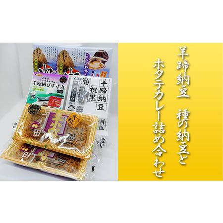 ふるさと納税 羊蹄納豆　納豆＆ホタテカレー詰め合わせ 北海道洞爺湖町