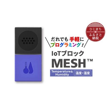 ふるさと納税 IoTブロック “MESH” 温度・湿度ブロック【配送不可地域：離島】【1101452...