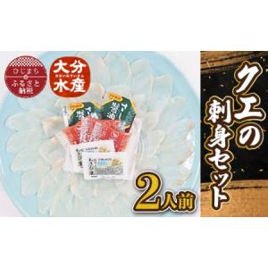 ふるさと納税 クエの刺身セット(2人前)【大分水産】_魚介 ふるさと納税 クエの刺身セット(2人前)【大分水産】_魚介
