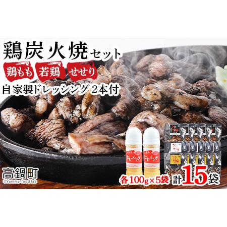 ふるさと納税 ＜こだわり鶏炭焼セット15袋＋自家製ドレッシング220g×2本＞2024年8月末迄に順...