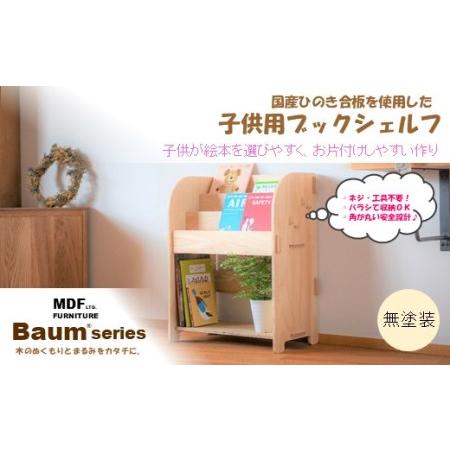 ふるさと納税 [P061] Baum Series 国産ヒノキ合板製 ブックシェルフ 本棚 （無塗装...