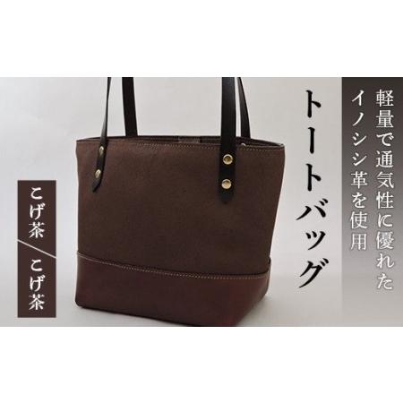 ふるさと納税 イノシシ革トートバッグ（こげ茶×こげ茶） F20C-344 福島県伊達市