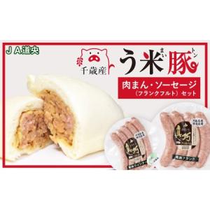 ふるさと納税 う米豚肉まんソーセージセット（肉まん・ウィンナー） 北海道千歳市