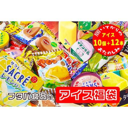 ふるさと納税 フタバ食品のアイス福袋　届いてからのお楽しみセット/人気返礼品 フタバ食品 福袋 スイ...