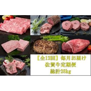 ふるさと納税 【全12回】毎月お届け 佐賀牛 定期便 総計28kg 999-J476 佐賀県伊万里市