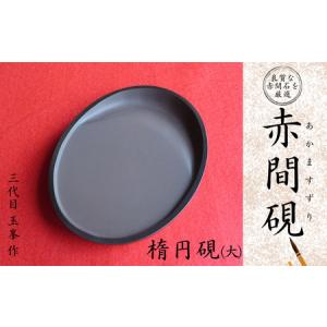 ふるさと納税 赤間硯 楕円硯(大) AW06_1...の商品画像