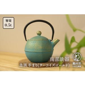 ふるさと納税 南部鉄器 鉄瓶 小あられ 0.5L【及富作】IH対応 ガス