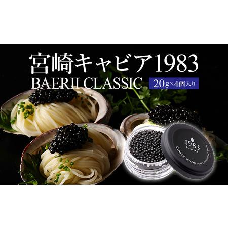 ふるさと納税 宮崎キャビア1983 バエリ (80g) 国産 宮崎県産 キャビア チョウザメ 長期熟...
