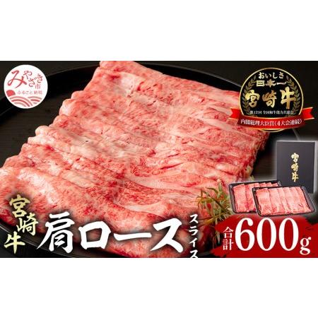 ふるさと納税 宮崎牛 肩ローススライス 600g 300g×2 宮崎県宮崎市