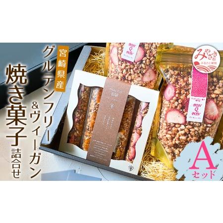 ふるさと納税 宮崎県産 グルテンフリー &amp; ヴィーガン 焼き菓子 詰合せ ＜Aセット＞ 宮崎県宮崎市