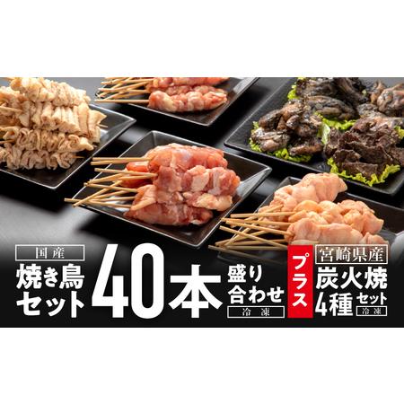 ふるさと納税 焼き鳥セット4種(40本)盛り合わせ＆宮崎県産炭火焼4種セット 焼き鳥 炭火焼 セット...
