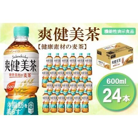 ふるさと納税 爽健美茶 健康素材の麦茶 600mlPET×24本(1ケース)【機能性表示食品】【コカ...