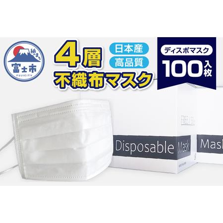 ふるさと納税 ユニティー4層ディスポマスク 100枚入(1497) 静岡県富士市