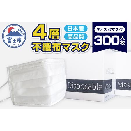 ふるさと納税 ユニティー4層ディスポマスク 300枚入(1499) 静岡県富士市