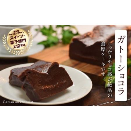 ふるさと納税 ガトーショコラ　ご褒美 スイーツ おやつ ギフト 濃厚 ケーキ チョコ 絶品 洋菓子 ...